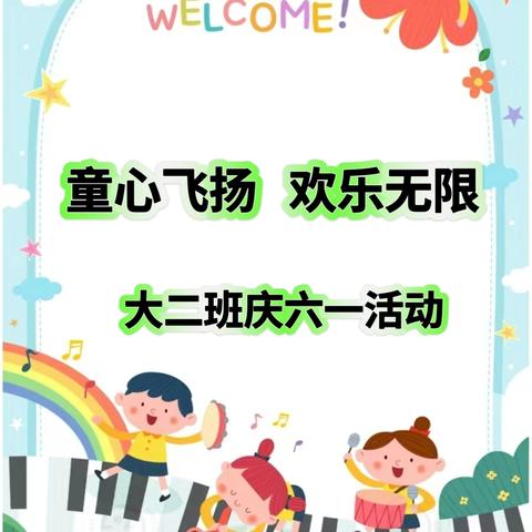 青岛西海岸新区江山路幼儿园大二班“童心飞扬，欢乐无限”庆六一主题活动