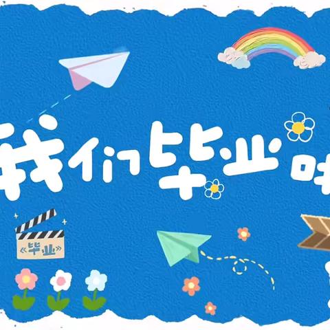 “2024我们毕业啦🎓季忆留夏 不说再见”—青岛西海岸新区江山路幼儿园大二班毕业典礼活动