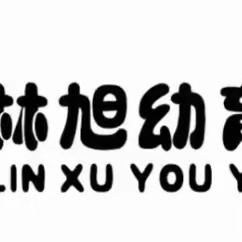 时光有你，季忆留夏——林旭和一花园幼儿园大班毕业典礼主题活动