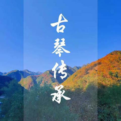 龙华琴韵园终南山初级班欢迎您