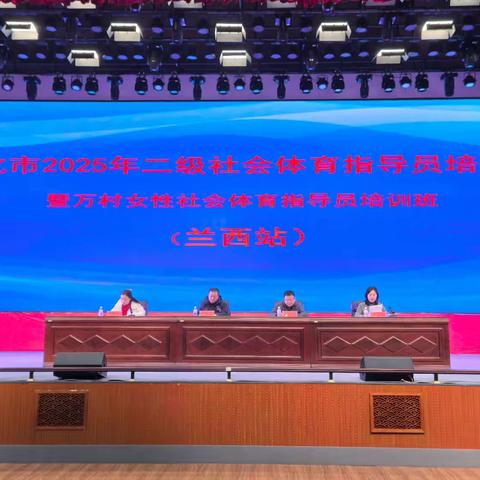 绥化市2025年二级社会体育指导员暨万村女性社会体育指导员培训班（兰西站）开班