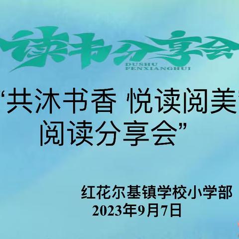 “沐浴书香  悦读阅美”——红花尔基镇学校小学部师生阅读分享会