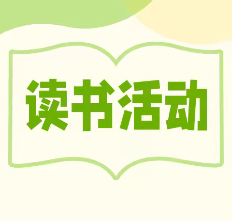 亲子阅读  尽享读书之乐——红花尔基镇学校小学部亲子阅读方案