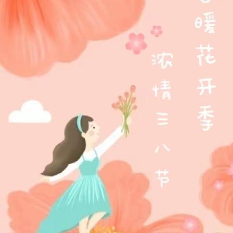 “芬芳女神节 感恩三月天”——柳影幼儿园中班组妇女节主题活动