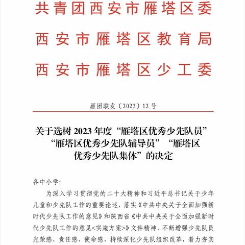 【生态十小·荣耀时刻】喜报！热烈祝贺我校学生荣获“雁塔区优秀少先队员”称号！