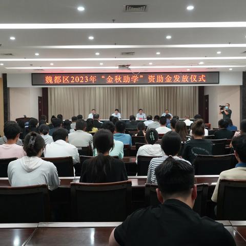 魏都区举行“金秋助学”资助金发放仪式