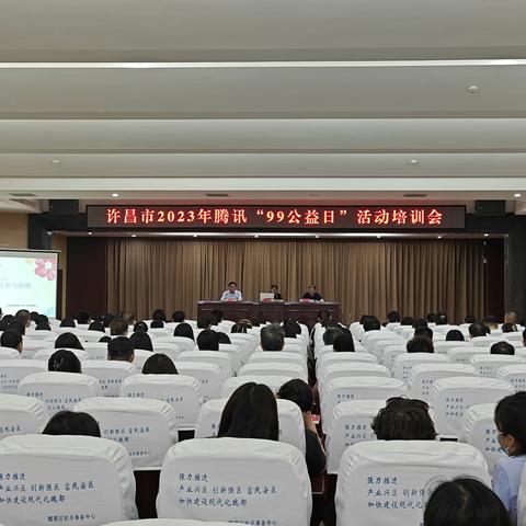 许昌市召开2023年“99公益日”活动培训会