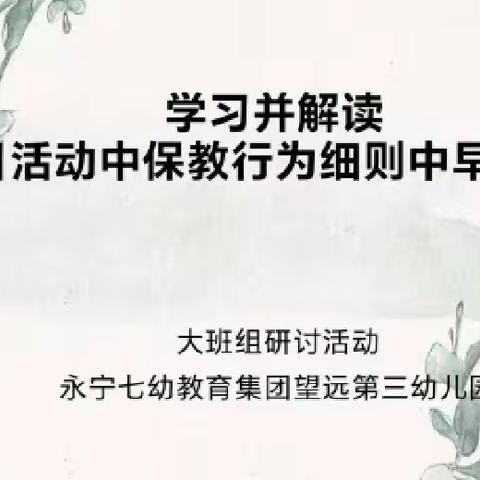 悦动早操 教研先行 ——永宁县望远第三幼儿园大班组“早操环节”教研活动