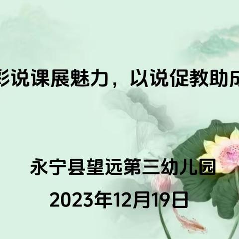 【四强能力作风建设年】精彩说课展魅力，以说促教助成长——永宁县第七幼教集团——望远第三幼儿园全体教师说课活动