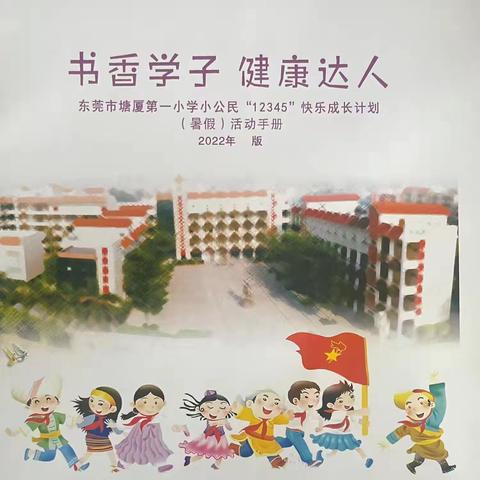 书香学子 健康达人  东莞市塘厦第一小学四（3）中队暑假“12345”快乐成长 暑假第4期