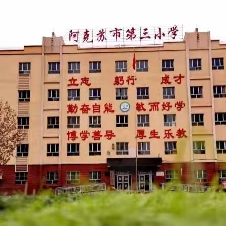 社团逐梦 快乐成长——阿克苏市第三小学社团活动启动仪式