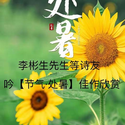 李彬生先生等诗友吟【节气·处暑】佳作欣赏