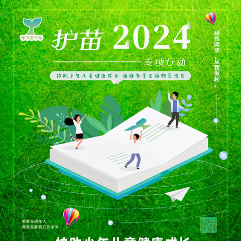 苗苗实验学校“护苗 2024”行动倡议书