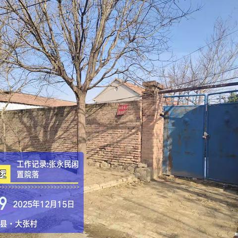 闲置院落排查