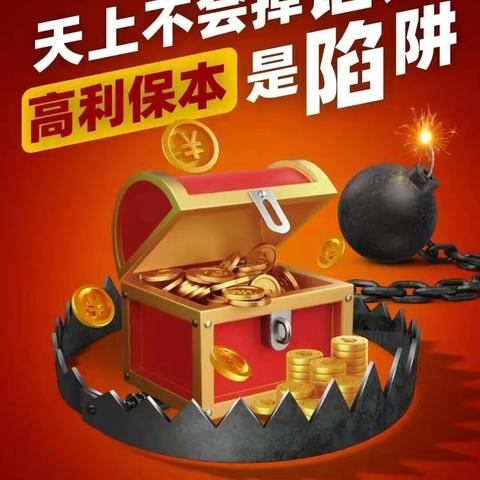 防范非法金融宣传——守住钱袋子 护好幸福家