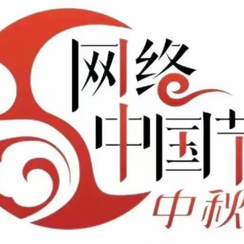 【网络中国节•中秋】我们的传统节日——中秋节
