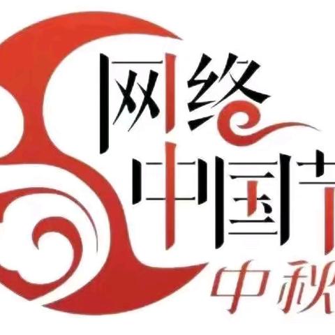 【网络中国节·中秋】童心迎中秋 文化共传承——八里台第四小学开展“我们的节日·中秋”主题实践活动