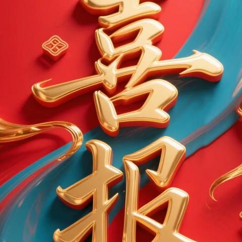 【喜报】硕果盈枝展风采，五育并举创佳绩——热烈祝贺我校学生在市级、区级比赛中捷报频传，喜获佳绩！