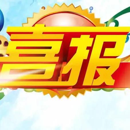 【喜报】硕果盈枝展风采，五育并举创佳绩——热烈祝贺我校学生在区级中小学武术比赛中捷报频传，喜获佳绩！