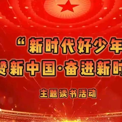 【主题读书活动】书香润童心 奋进新时代——八里台第四小学主题读书活动喜获佳绩