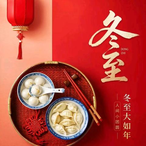 【中华优秀传统文化教育】二十四节气——冬至