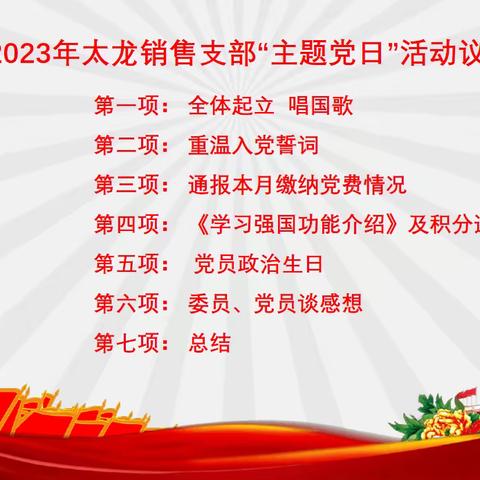 2023年8月太龙销售党支部“主题党日”