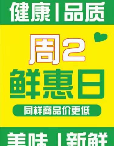 南风乐购超市周二鲜‘惠’日，‘惠’动全城，同样商品价更低，品更优，更多会员专享秒杀进店选购！