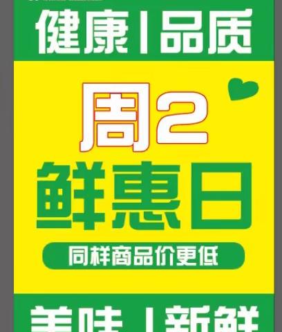 周二鲜‘惠’日，‘惠’动全城，同样商品价更低，品更优，更多会员专享秒杀进店选购！