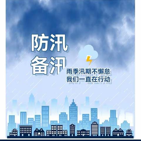 开展“防汛备汛”安全大检查