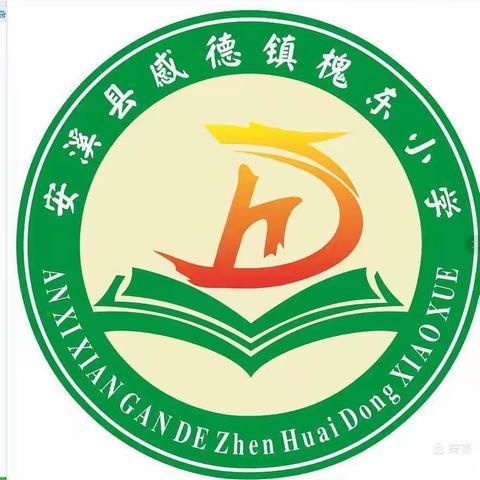 龙年纳福 悦迎开学——安溪县感德镇槐东小学2024年春季开学通知及温馨提示