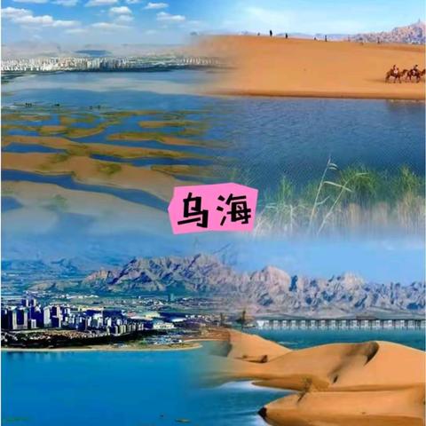 故乡乌海