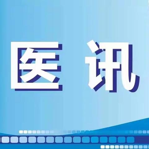 芝川医讯‖8月22日—8月24日市级专家来院坐诊