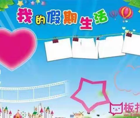 新乐市实验小学一5班《我的暑假生活》