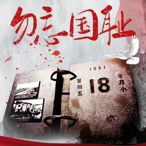 “勿忘国耻，铭记历史”——兰陵县第十一小学“九一八”纪念日主题活动