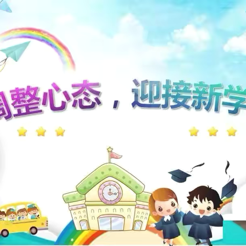 开学不慌，收心有方 ——板棍乡中心小学开学收心指南