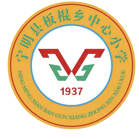 秋启新篇，共赴新程——宁明县板棍乡中心小学2024年秋开学致家长的一封信