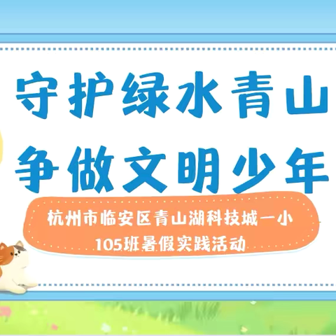 守护绿水青山 争做文明少年 ——杭州市临安区青山湖科技城一小205班暑假实践活动