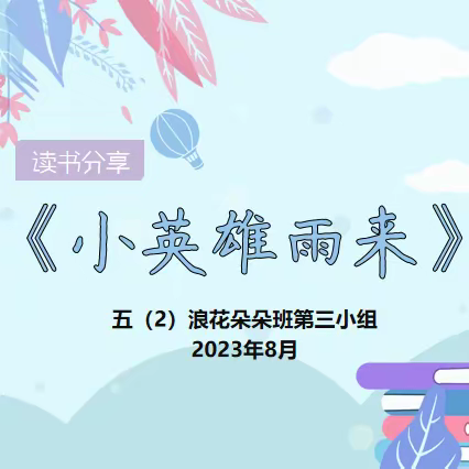 一书一世界，读书“悦”分享——五（2）浪花朵朵班第三小组读书分享会