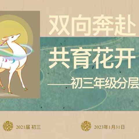 双向奔赴 共育花开 ——初三年级分层家长会