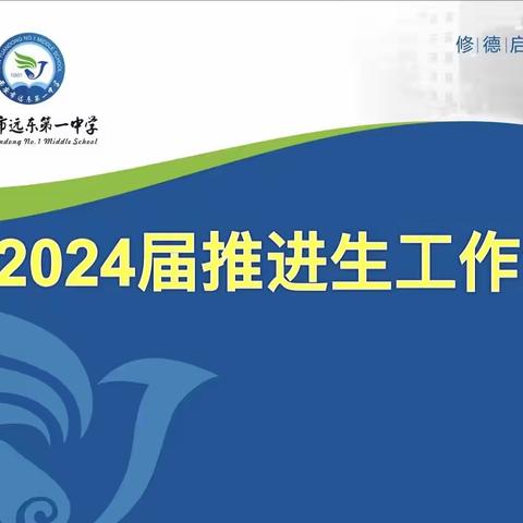 热辣滚烫共推进  飞驰人生勇攀登——西安市远东第一中学初2024届推进生工作会