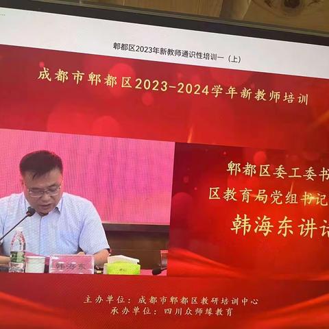 成都市郫都区2023-2024学年新教师培训