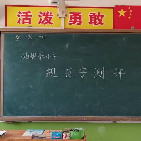 关爱学生幸福成长||油胡寨小学开展规范汉字书写测评活动