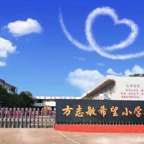 “书香润心灵，智慧共分享”——记方志敏希望小学教师阅读分享活动