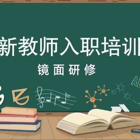 横峰县教师进修学校2023年新教师入职培训---八个镜面研修之家访