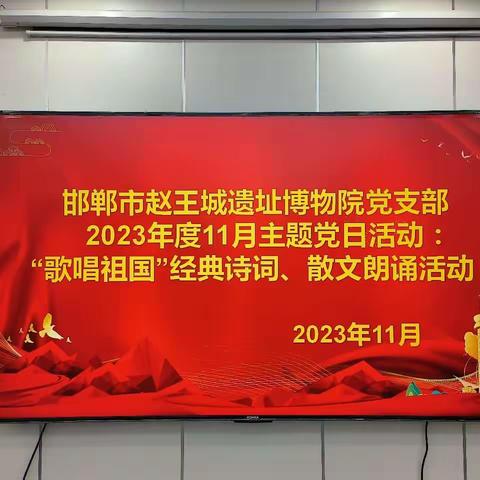 邯郸市赵王城遗址博物院党支部2023年11月主题党日活动：“歌唱祖国”经典诗词、散文朗诵活动