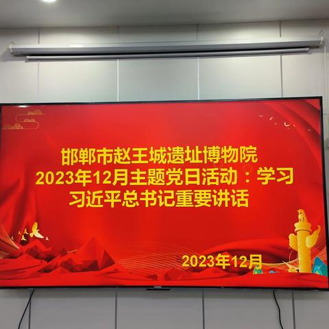 邯郸市赵王城遗址博物院党支部2023年12月主题党日活动：学习习近平总书记重要讲话