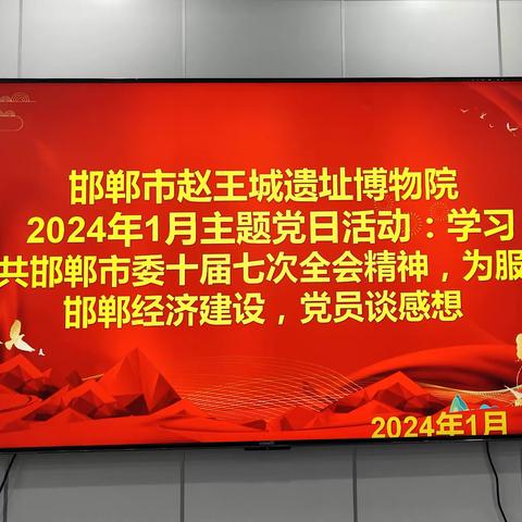 邯郸市赵王城遗址博物院党支部2024年1月主题党日活动：学习中共邯郸市委十届七次全会精神，为服务邯郸经济建设，党员谈感想