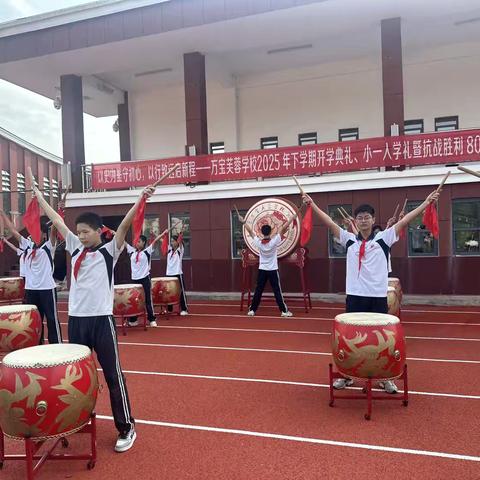 以史为鉴守初心，以行致远启新程——万宝芙蓉学校2025年下学期开学典礼、小一入学礼暨抗战胜利80周年纪念活动