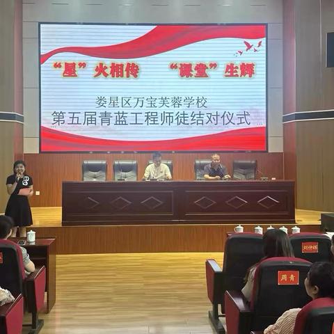 「星」火相传 「课堂」生辉 | 万宝芙蓉学校第五届“青蓝工程”师徒结对仪式温暖启航！
