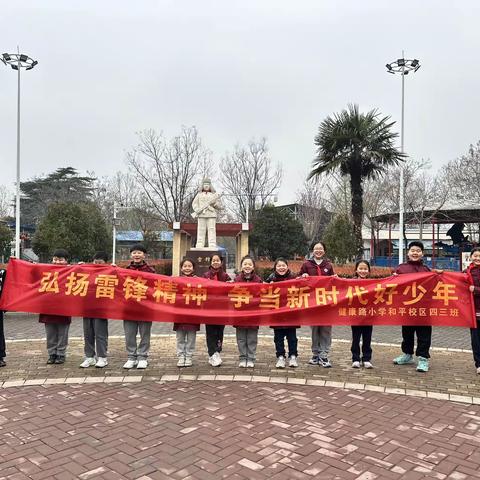 学习雷锋好榜样，雷锋精神我弘扬 健康路小学和平校区四三班 开展“学雷锋”主题活动